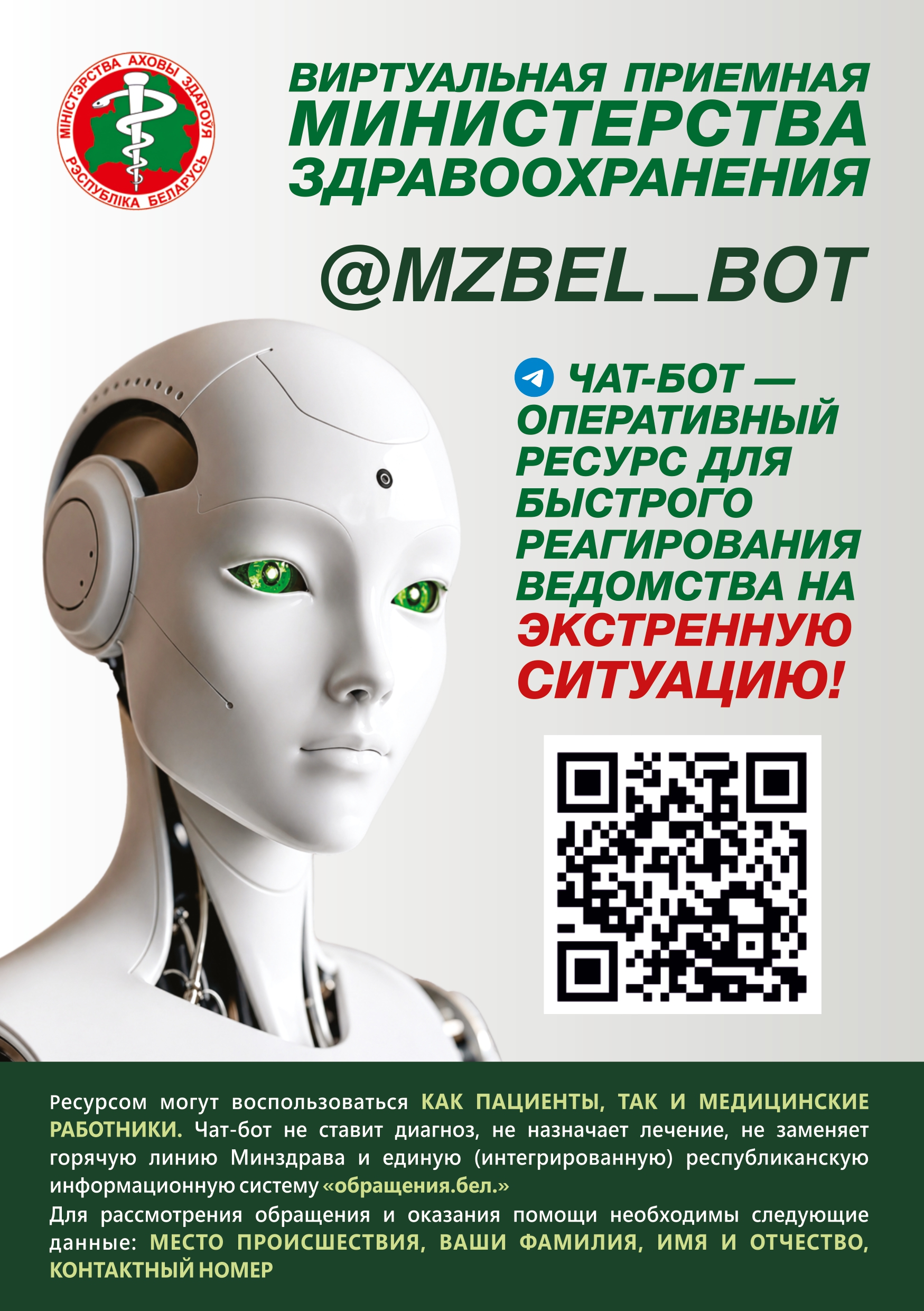 Чат-бот Минздрава QR код